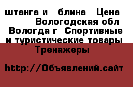 штанга и 4 блина › Цена ­ 3 000 - Вологодская обл., Вологда г. Спортивные и туристические товары » Тренажеры   